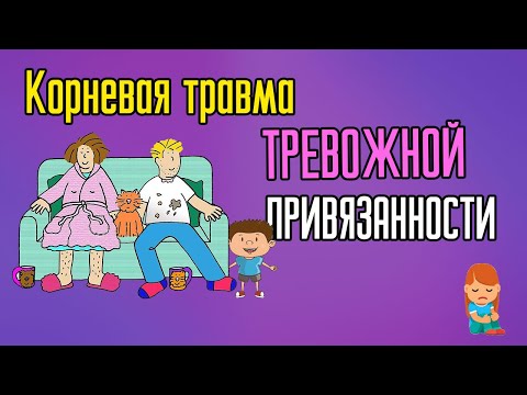 Видео: Корневая травма тревожной привязанности