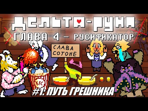 Видео: [Rus] Deltarune Chapter 4 с русификатором. #1 - Путь грешника