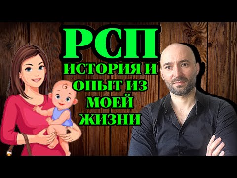 Видео: РСП история и опыт из моей жизни