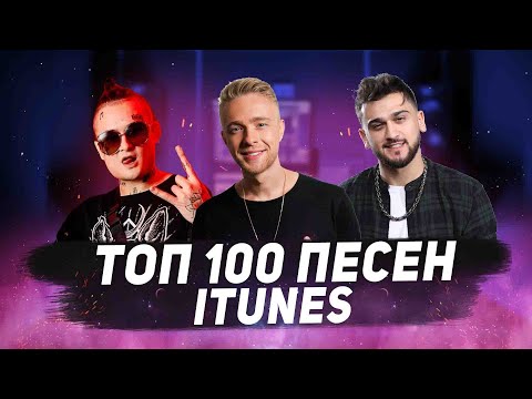 Видео: ТОП 100 ПЕСЕН ITUNES | ИХ ИЩУТ ВСЕ | ДЕКАБРЬ 2020