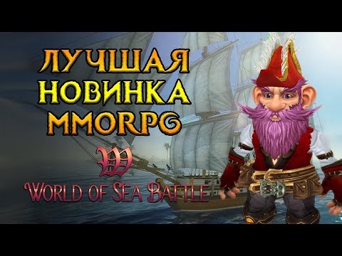 Видео: Самое необычное MMORPG года World of Sea Battle