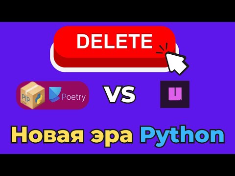 Видео: ЗАБУДЬТЕ про pip и Poetry - UV меняет всё в 2025