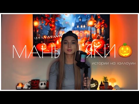 Видео: ИСТОРИИ НА ХЭЛЛОУИН. Маньяки в моей жизни