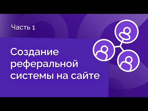 Видео: Создание реферальной системы на сайте