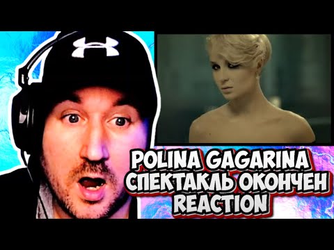 Видео: first time hearing Polina Gagarina  Спектакль окончен OMV REACTION