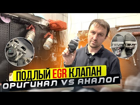 Видео: Вся правда о ЕГР клапанах BMW. Оригинал уже не тот!