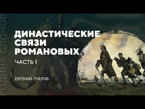 Видео: Династические связи Романовых. Часть 1. Евгений Пчелов. Родина слонов № 78