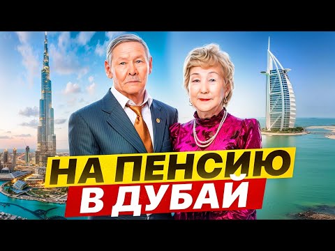 Видео: ПЕРЕЕХАЛИ В ДУБАЙ на ПЕНСИЮ после 77 лет — ТАКОГО НЕ ОЖИДАЛИ!