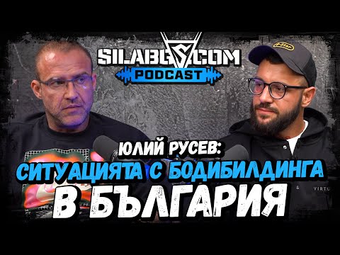 Видео: SILA BG PODCAST - Юлий Русев - Ситуацията с бодибилдинга в България - Сезон 1 - Еп.15