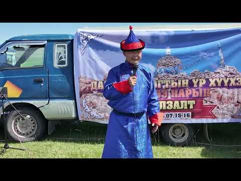 Видео: Самбуу ургийн баяр 2025 01