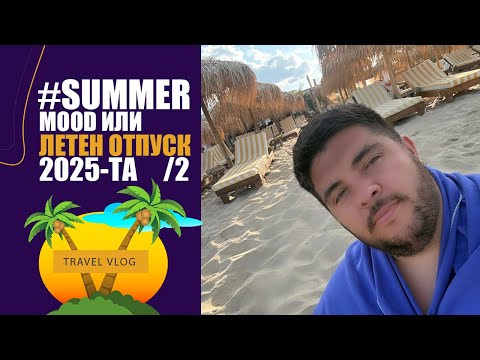 Видео: SUMMER 2k25 vol 2 Travel Vlog Bulgaria: Каварна, Кранево, Шабла, Констанца, Vama Veche, SkyFall Pool