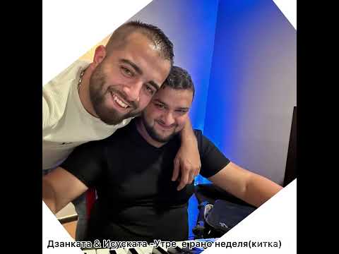 Видео: Дзанката & Исуската-Утре е Рано Неделя (микс)