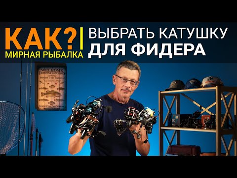 Видео: Как выбрать катушку для фидера?