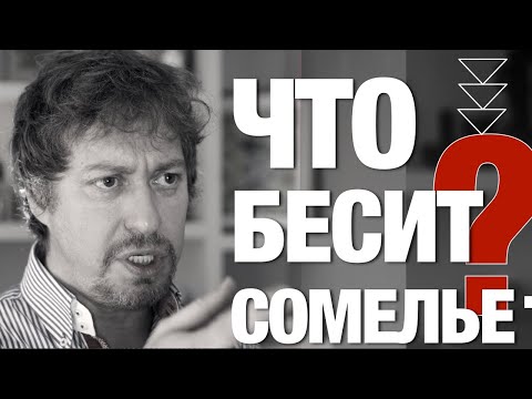 Видео: [ЧТО БЕСИТ] сомелье?!! Самые глупые вопросы сомелье, народный рейтинг