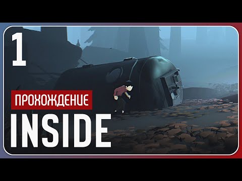 Видео: Сбежать любой ценой ⚇ INSIDE #1