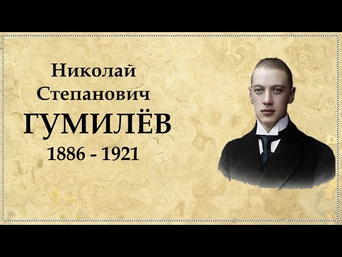 Видео: Николай Гумилев: биография и творчество кратко