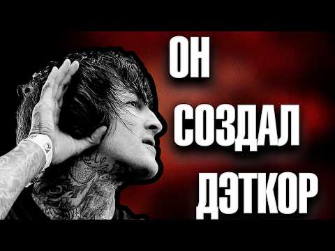 Видео: Митч Лакер: Легенда, изменившая деткор навсегда / Suicide Silence