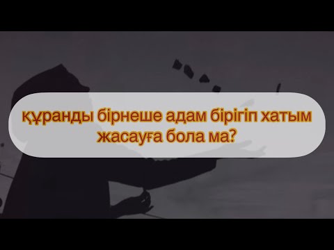 Видео: құранды бірнеше адам бірігіп хатым жасауға бола ма? Арман Қуанышбаев