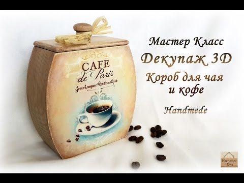 Видео: Объемный декупаж - Короб для чая, кофе