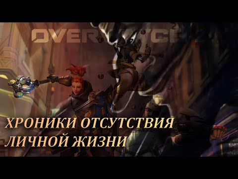 Видео: Хроники отсутствия личной жизни (Overwatch 2)