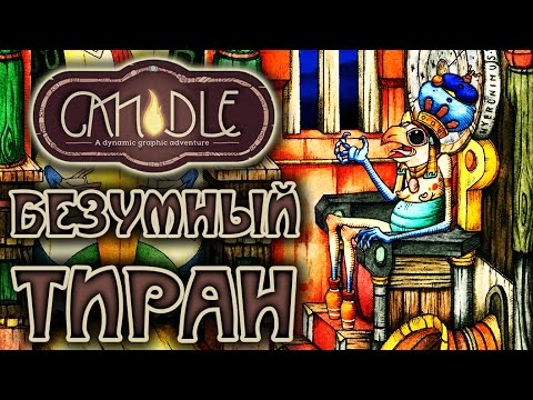 Видео: Candle - Прохождение игры #11 | Безумный тиран