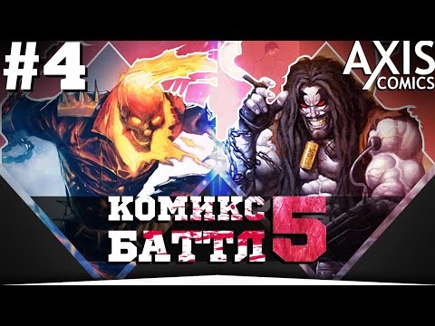 Видео: Призрачный Гонщик VS Лобо #4