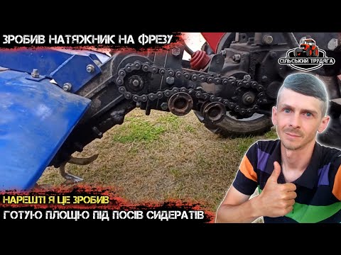 Видео: Зробив натяжник на цеп фрези. Готую площю під посів сидерату.