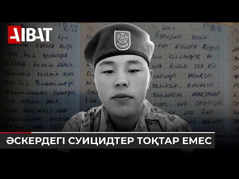 Видео: Тағы бір сарбаз әскерде қайтыс болды: туыстары оның өз-өзіне қол жұмсағанына сенбейді