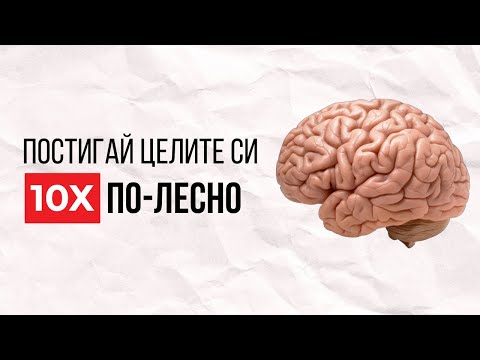 Видео: Как да се превърнеш в машина за успехи