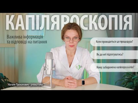 Видео: КАПІЛЯРОСКОПІЯ / Як проводиться, кому показана і коли заборонена процедура / Поради лікаря