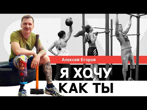 Видео: История Алексея, который в 22 года начал жить заново. Я хочу как ты