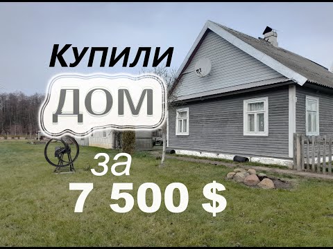 Видео: Купили дом за 7 500 $ в Беларуси! Обзор дома