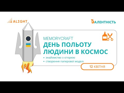 Видео: MemoryCraft. День польоту людини в космос