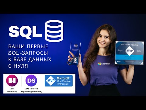 Видео: SQL для Data-аналитика с нуля!