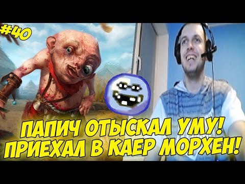 Видео: ПАПИЧ ОТЫСКАЛ УМУ! ПРИЕХАЛ В КАЕР МОРХЕН! #40 [Witcher 3]