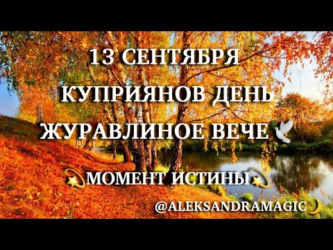 Видео: 🔥13 СЕНТЯБРЯ‼️КУПРИЯНОВ ДЕНЬ🍂 ОН ПРИНЕСЁТ ДАРЫ О КОТОРЫХ ВЫ ТОЛЬКО МЕЧТАЛИ🍂