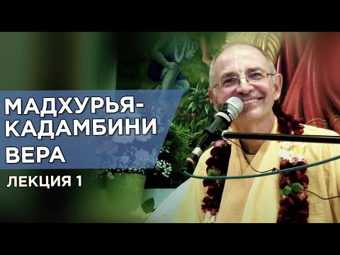Видео: 2015.05.15 - Вера. Мадхурья-кадамбини. Лекция 1 (Казань) - Бхакти Вигьяна Госвами