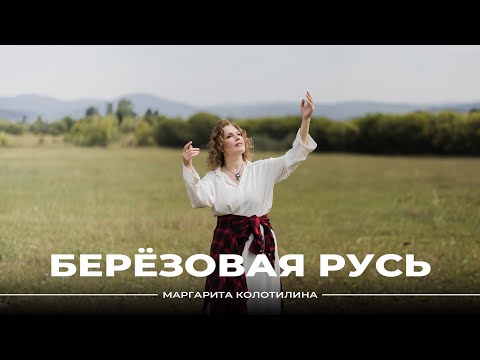 Видео: ПРЕМЬЕРА: Маргарита Колотилина, Березовая Русь #музыка #березоваярусь #music