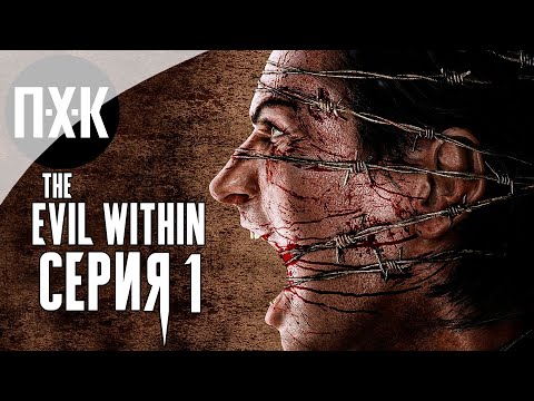 Видео: The Evil Within — Серия 1: Погружение в кошмар.