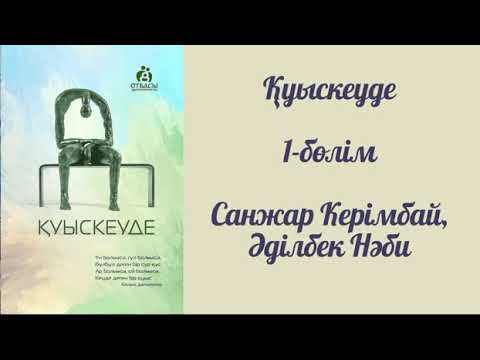Видео: Қуыс кеуде. 1-бөлім. #аудиокітап #қазақшааудиокітап