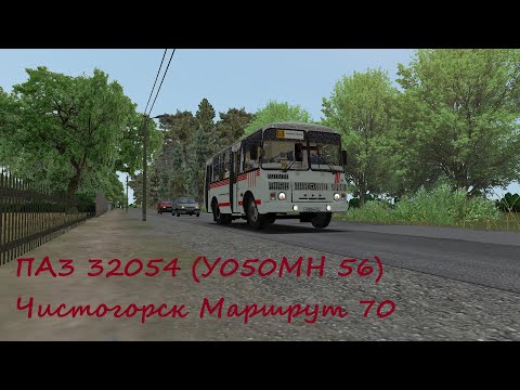 Видео: OMSI 2 ПАЗ 32054 Чистогорск Маршрут 70
