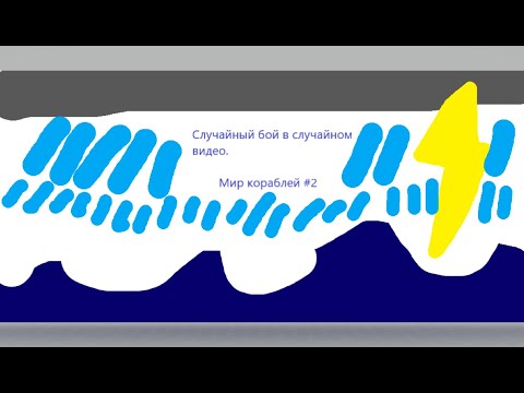 Видео: Мир кораблей #2: Случайный бой в случайном видео.