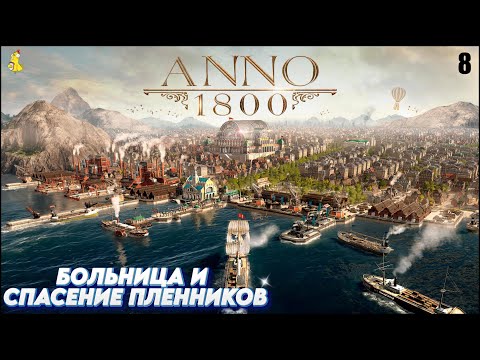 Видео: Anno 1800: Прохождение кампании. Больница и спасение пленников #8