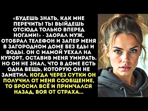 Видео: «Ты выйдешь отсюда только вперед ногами!» Муж запер меня в доме без еды и воды, а сам уехал с мамой.