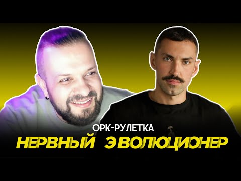 Видео: 🔥тупиковая ветвь эволюции🔥орк-рулетка