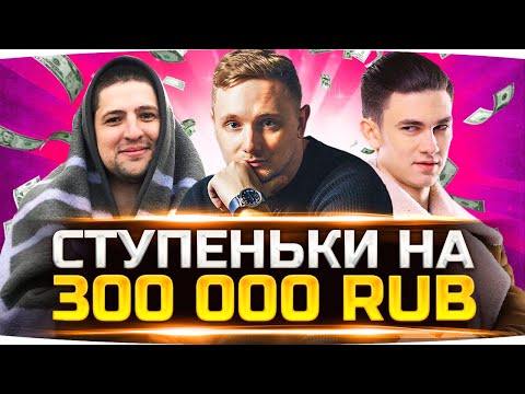 Видео: СУПЕР-ЧЕЛЛЕНДЖ «СТУПЕНЬКИ» НА 300 000 РУБЛЕЙ ● Джов, Левша и Нир_Ю