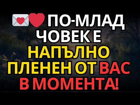 Видео: 💌❤ По-млад човек е напълно пленен от вас в момента!