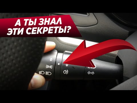 Видео: СКРЫТЫЕ ФУНКЦИИ АВТОВАЗА, о которых многие не знали!