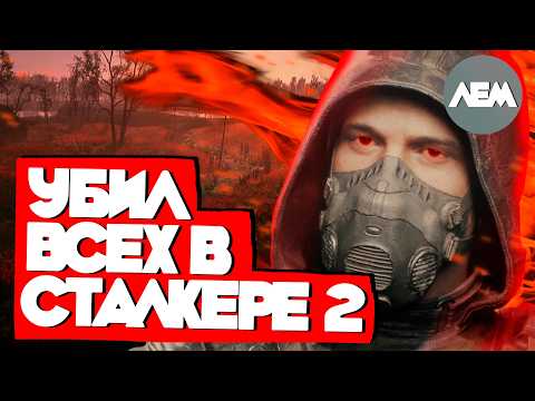 Видео: Убил всех NPC в Сталкере 2 | Роланд Лем