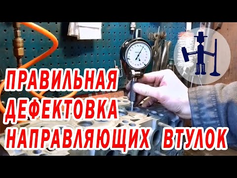 Видео: Дефектовка направляющих втулок клапана на примере Vоlkswagеn 1,9 Ремонт ГБЦ